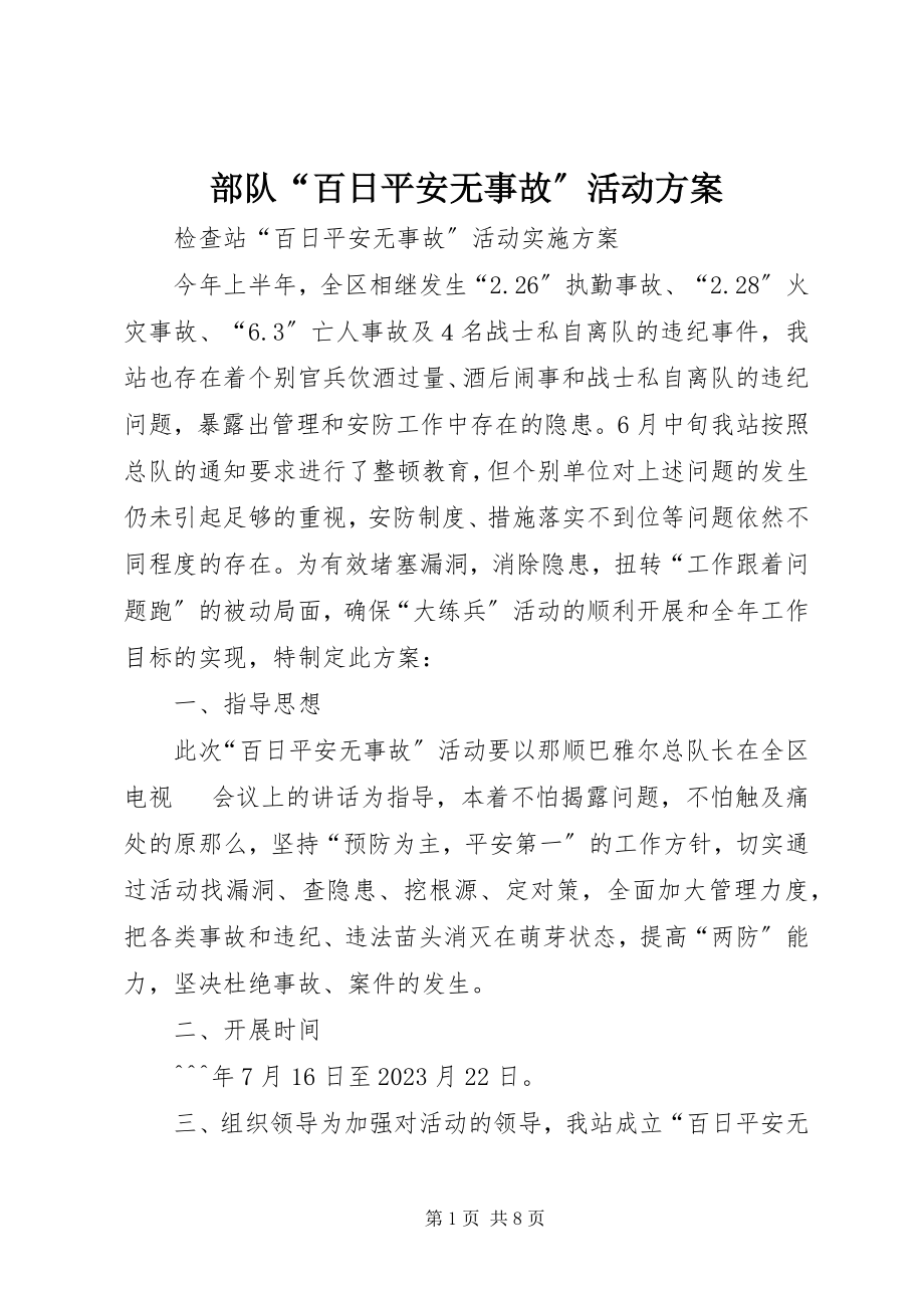 2023年部队“百日安全无事故”活动方案.docx_第1页