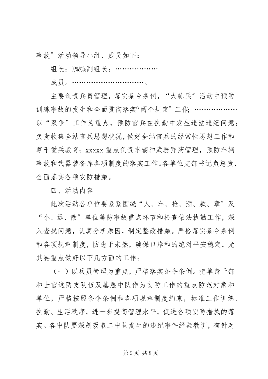 2023年部队“百日安全无事故”活动方案.docx_第2页