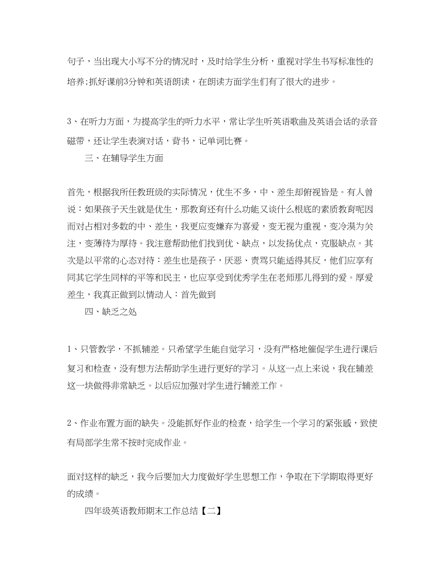 2023年四年级英语教师期末工作总结.docx_第2页