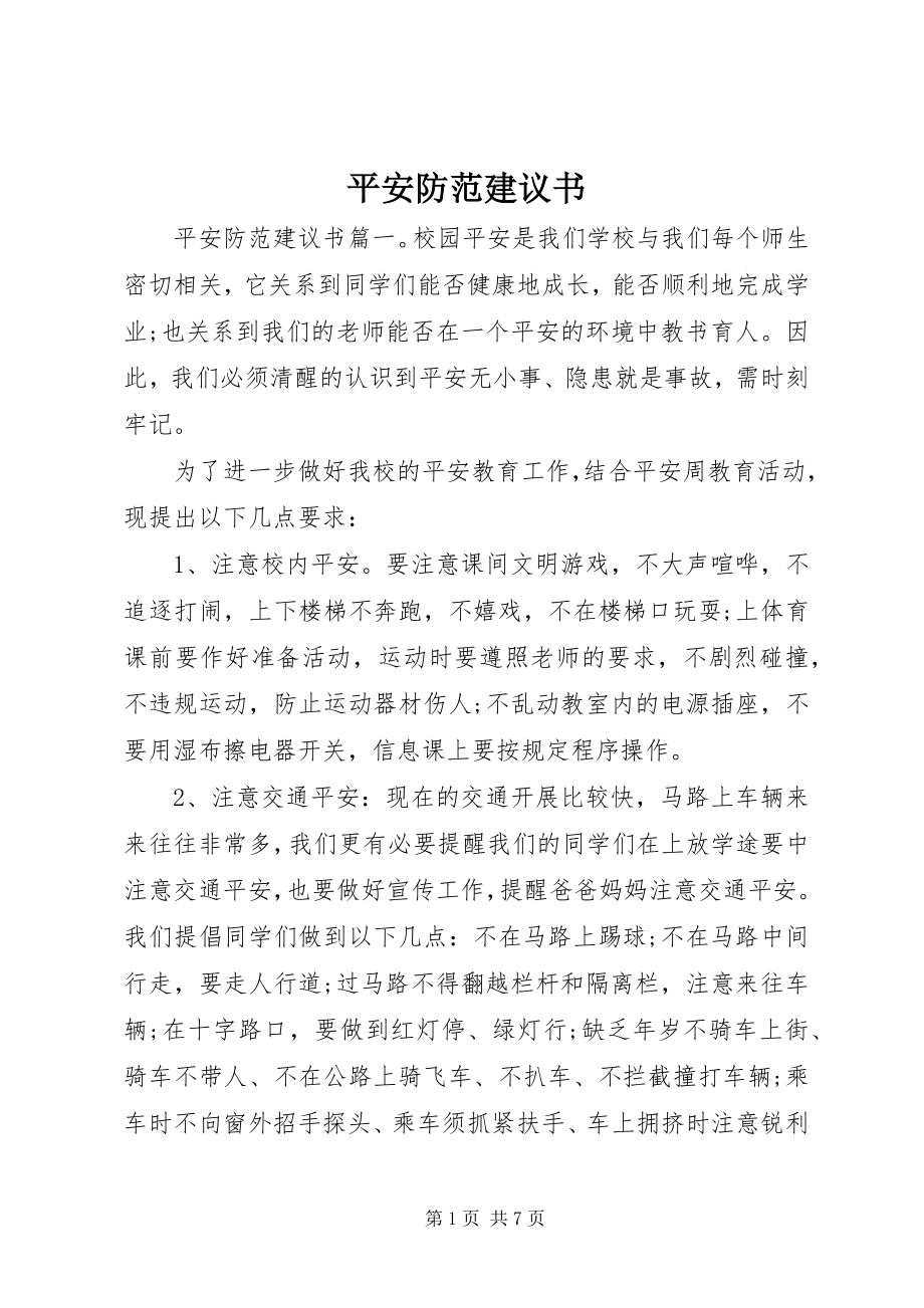 2023年安全防范倡议书新编.docx_第1页