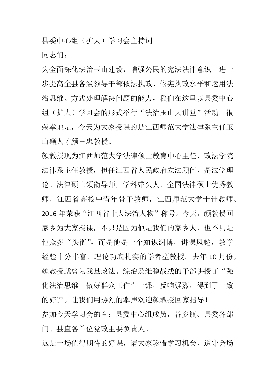 县委中心组（扩大）学习会主持词.docx_第1页