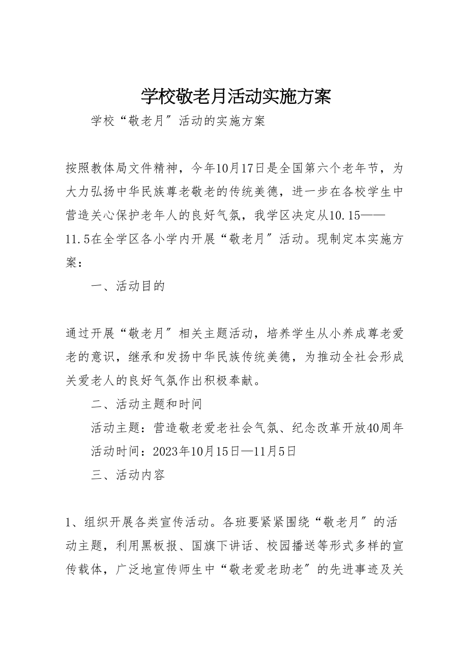 2023年学校敬老月活动实施方案 2.doc_第1页