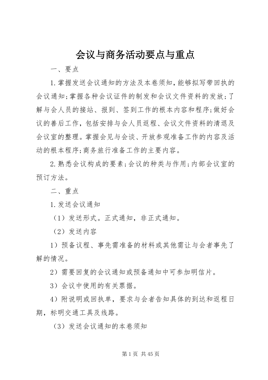 2023年会议与商务活动要点与重点.docx_第1页