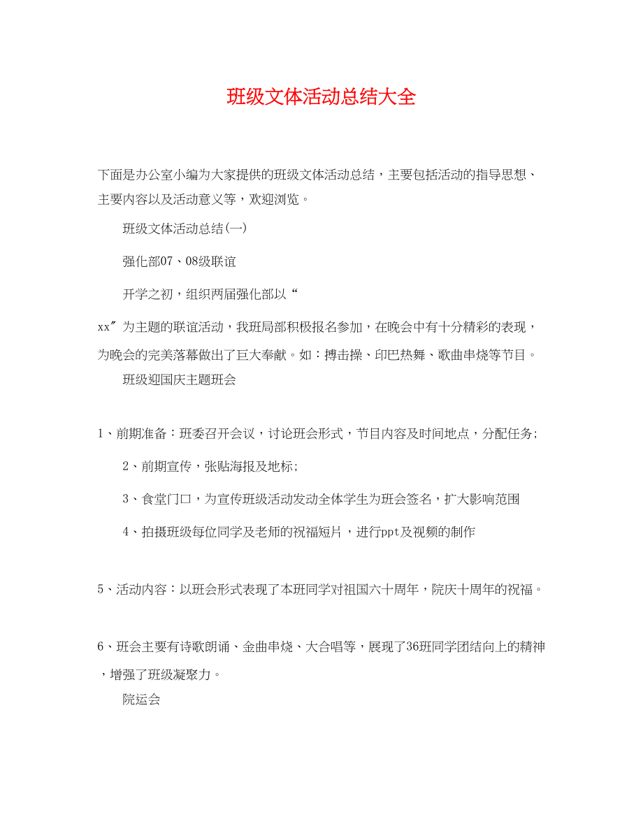 2023年班级文体活动总结大全.docx_第1页