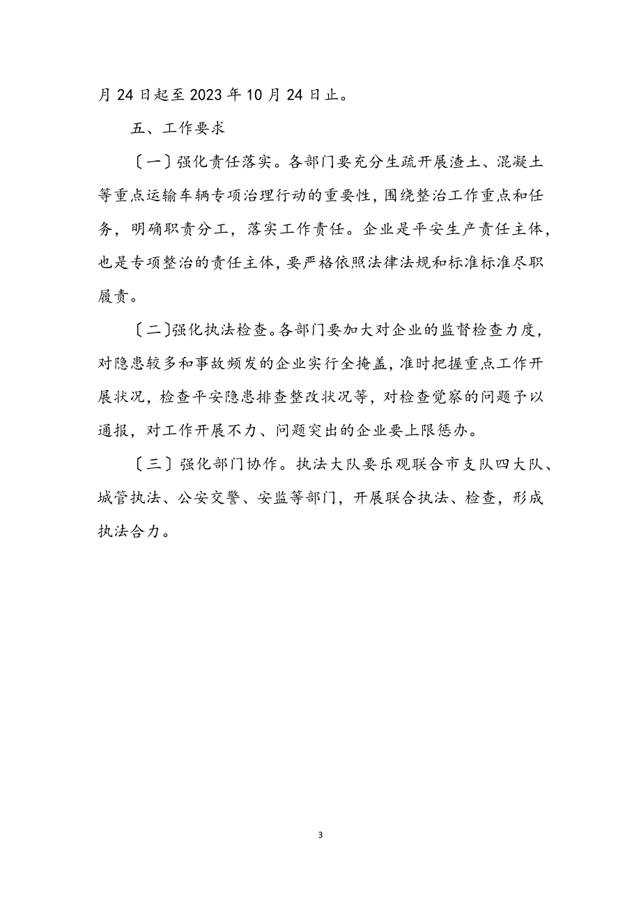 2023年渣土混凝土等重点运输车辆治理行动方案.docx_第3页