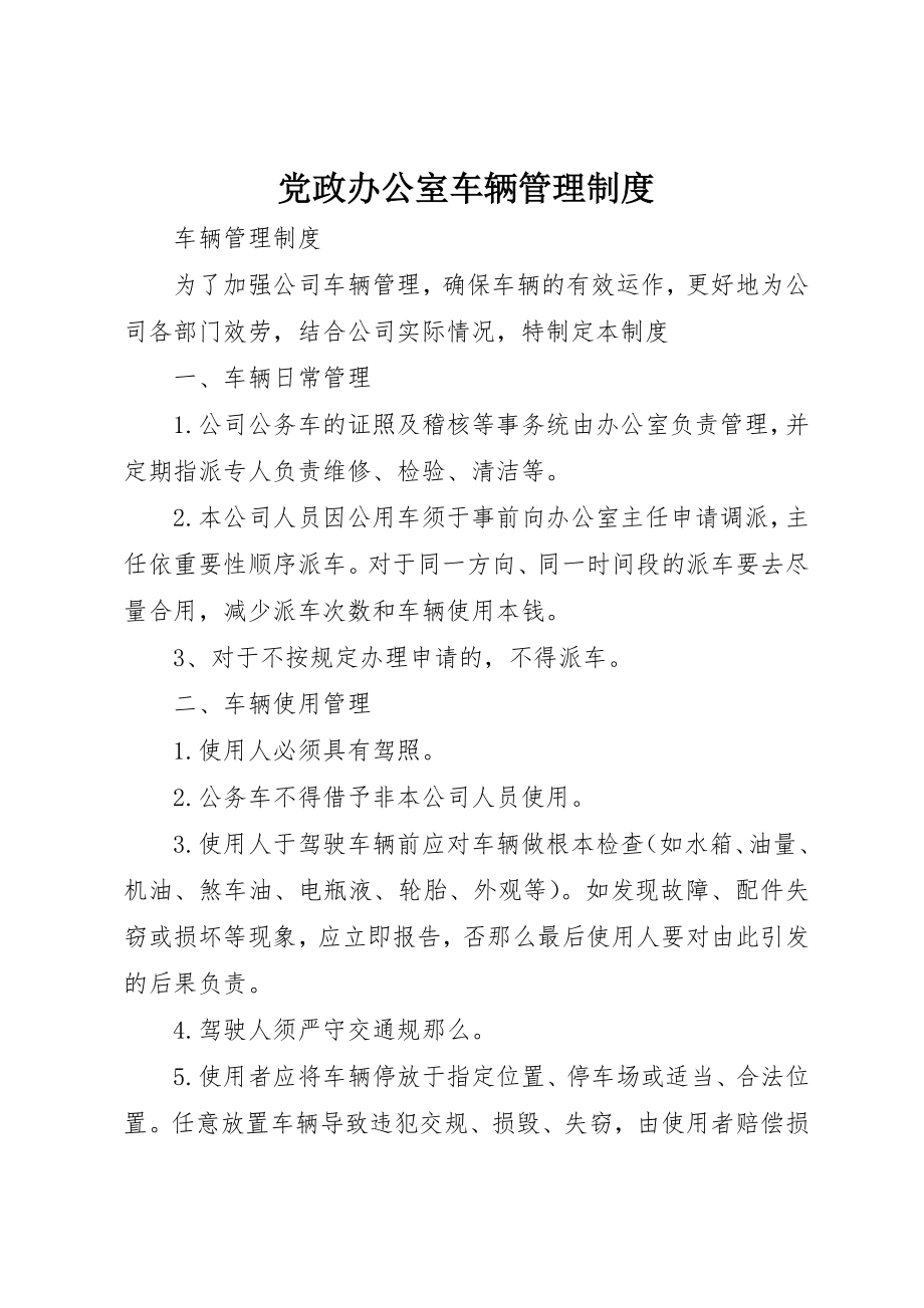 2023年党政办公室车辆管理制度.docx_第1页