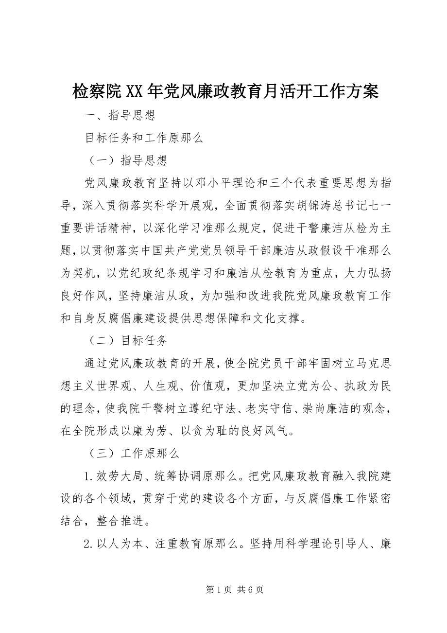 2023年检察院党风廉政教育月活动工作计划.docx_第1页