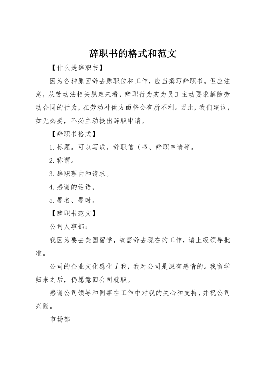 2023年辞职书的格式和新编.docx_第1页