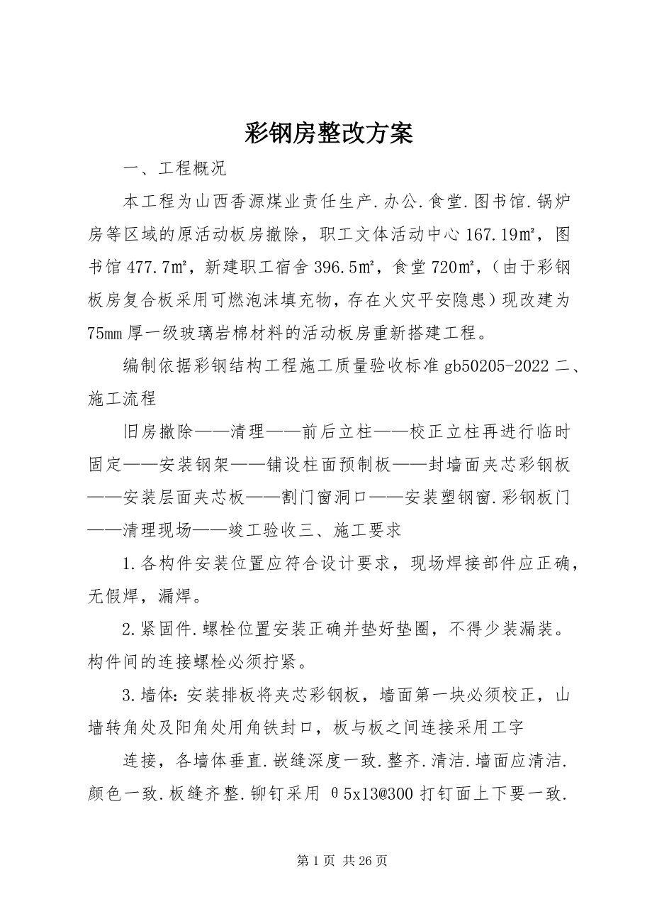 2023年彩钢房整改方案新编.docx_第1页