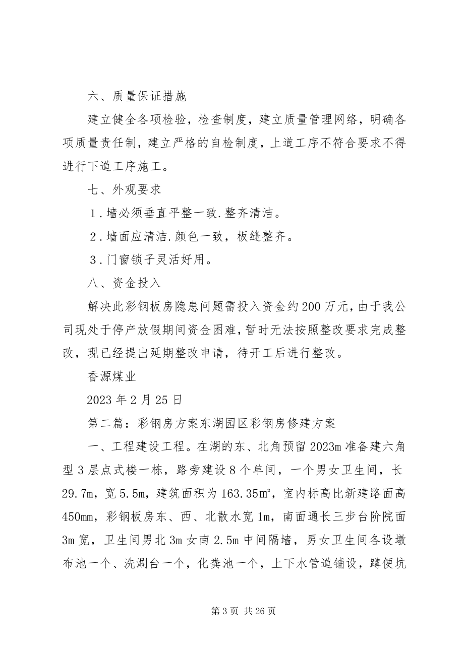 2023年彩钢房整改方案新编.docx_第3页