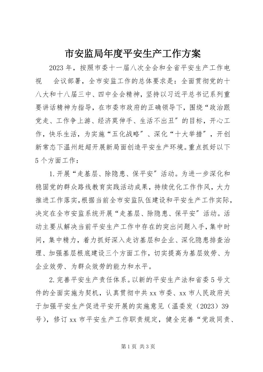 2023年市安监局年度安全生产工作计划.docx_第1页