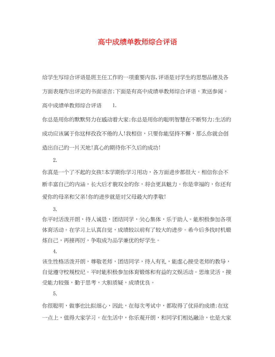 2023年高中成绩单教师综合评语.docx_第1页