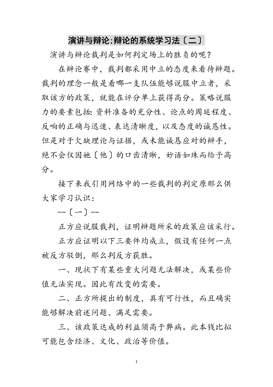 2023年演讲与辩论;辩论的系统学习法（二）范文.doc_第1页