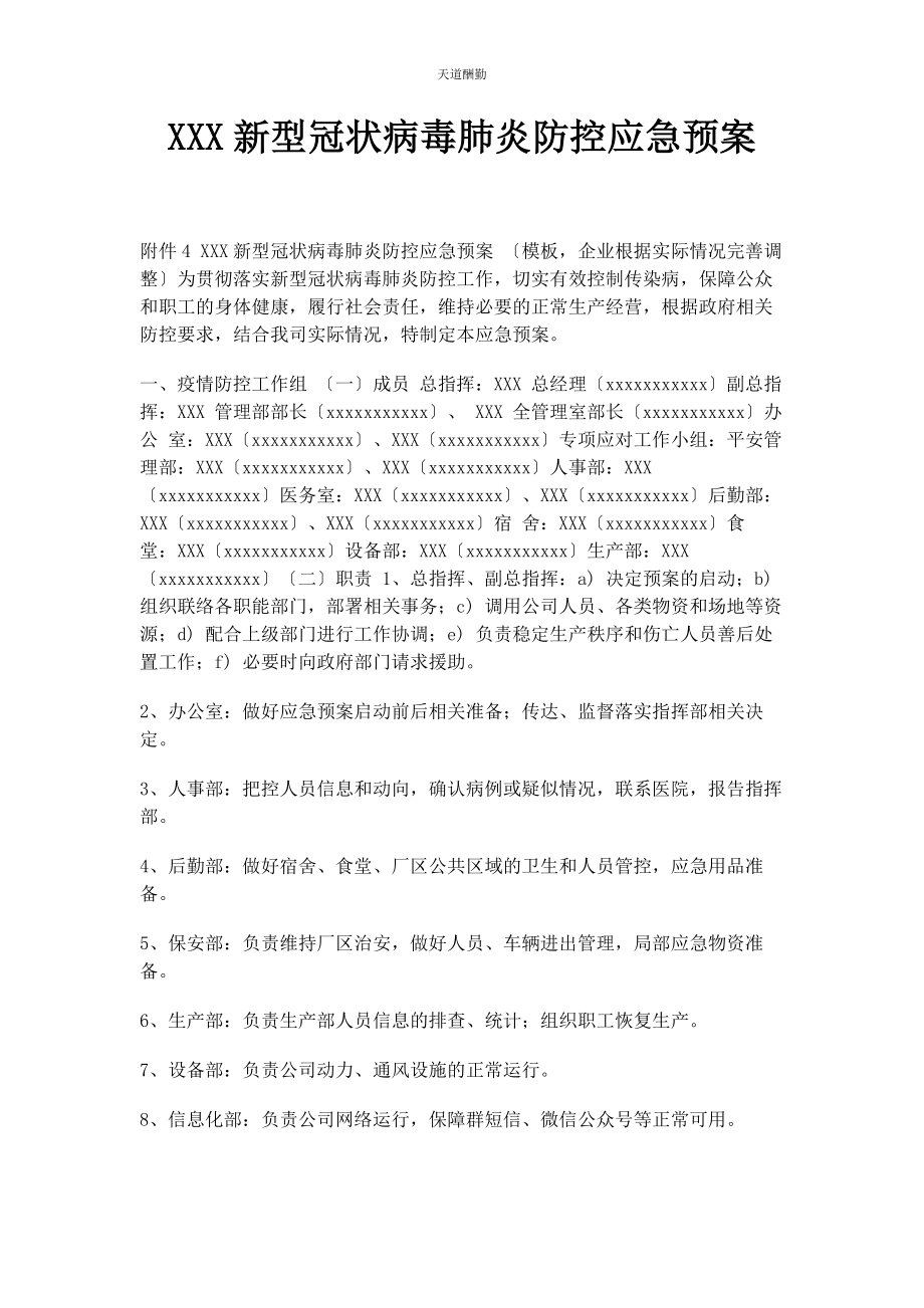 2023年xxx有限公司新型冠状病毒肺炎防控应急预案.docx_第1页