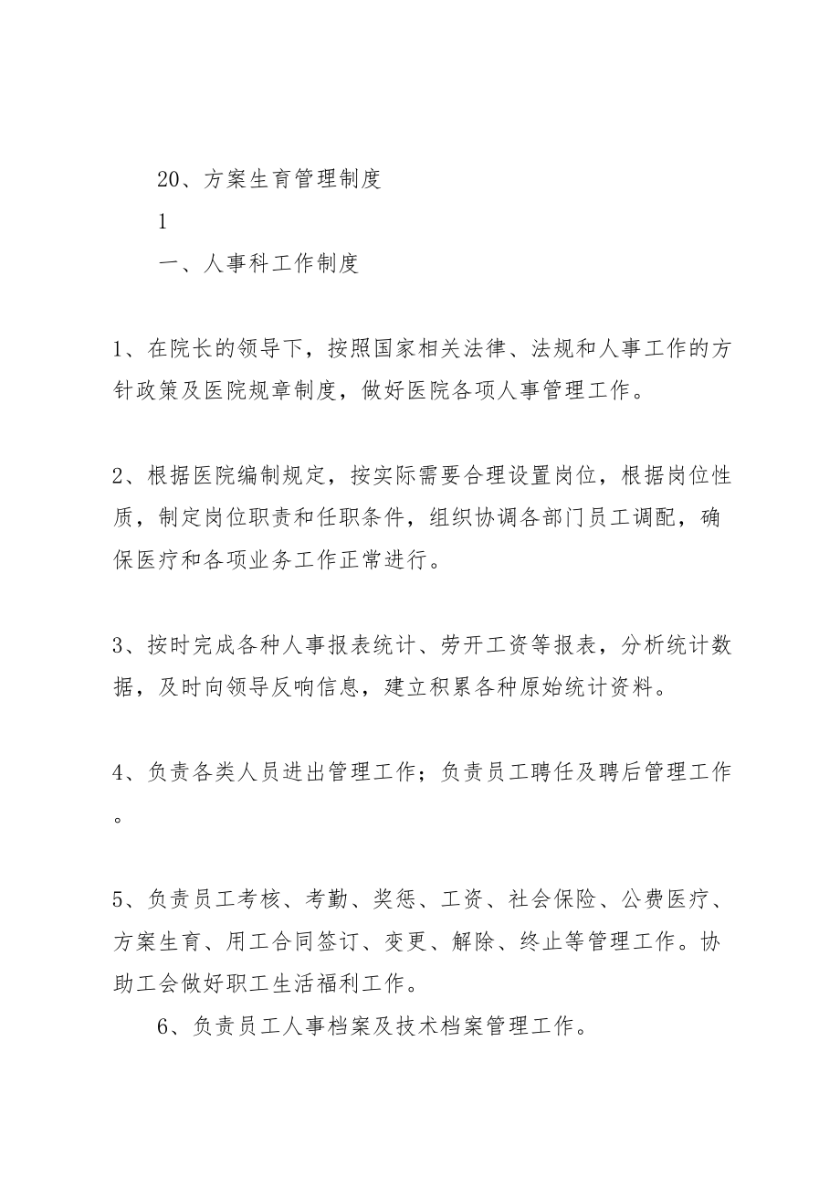 2023年医院人事管理制度职责.doc_第2页