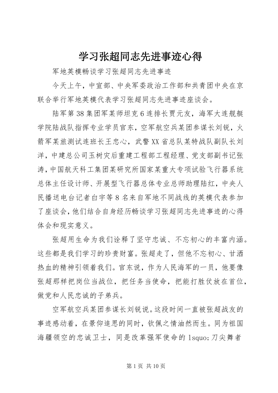 2023年学习张超同志先进事迹心得.docx_第1页