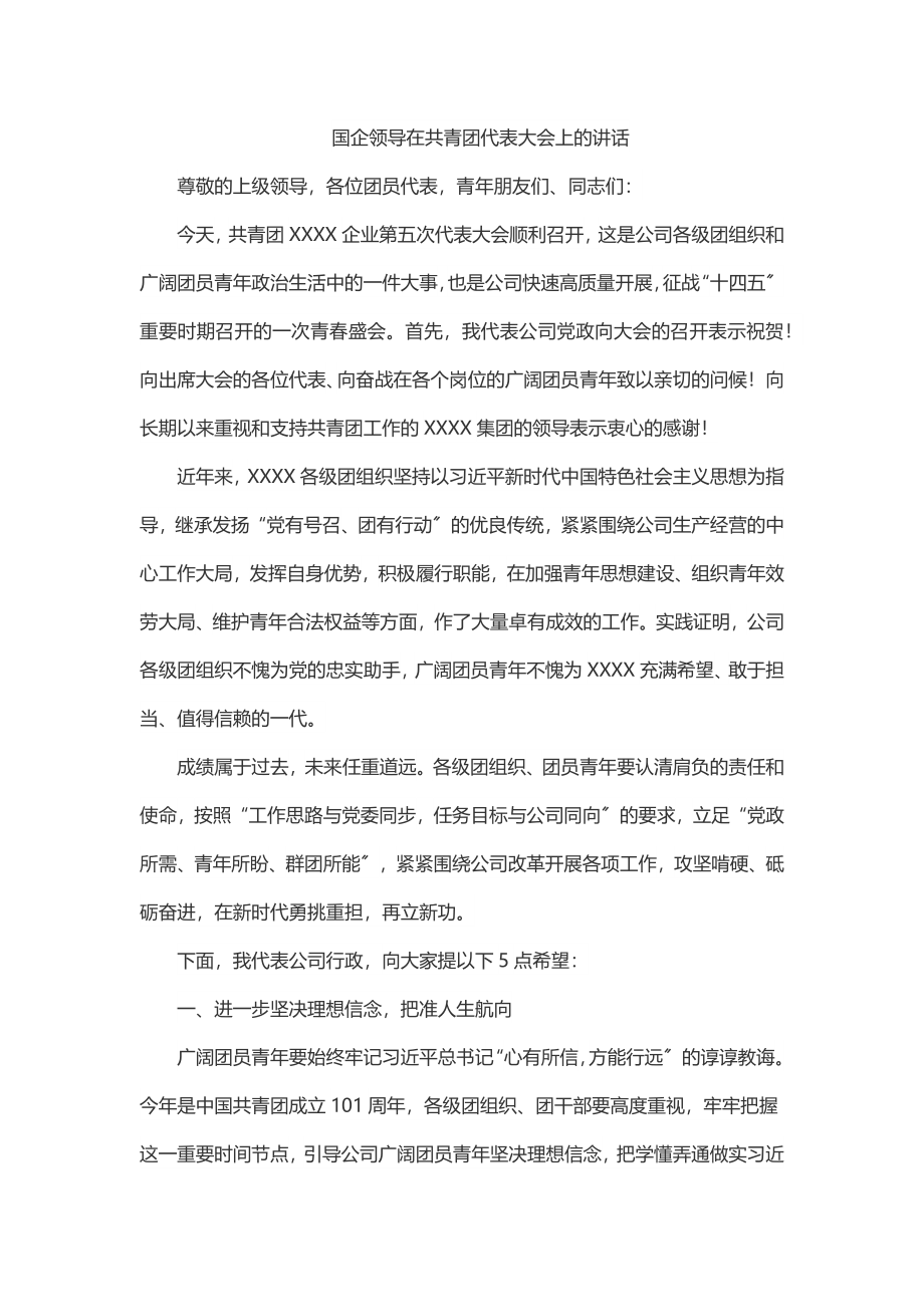 国企领导在共青团代表大会上的讲话.docx_第1页