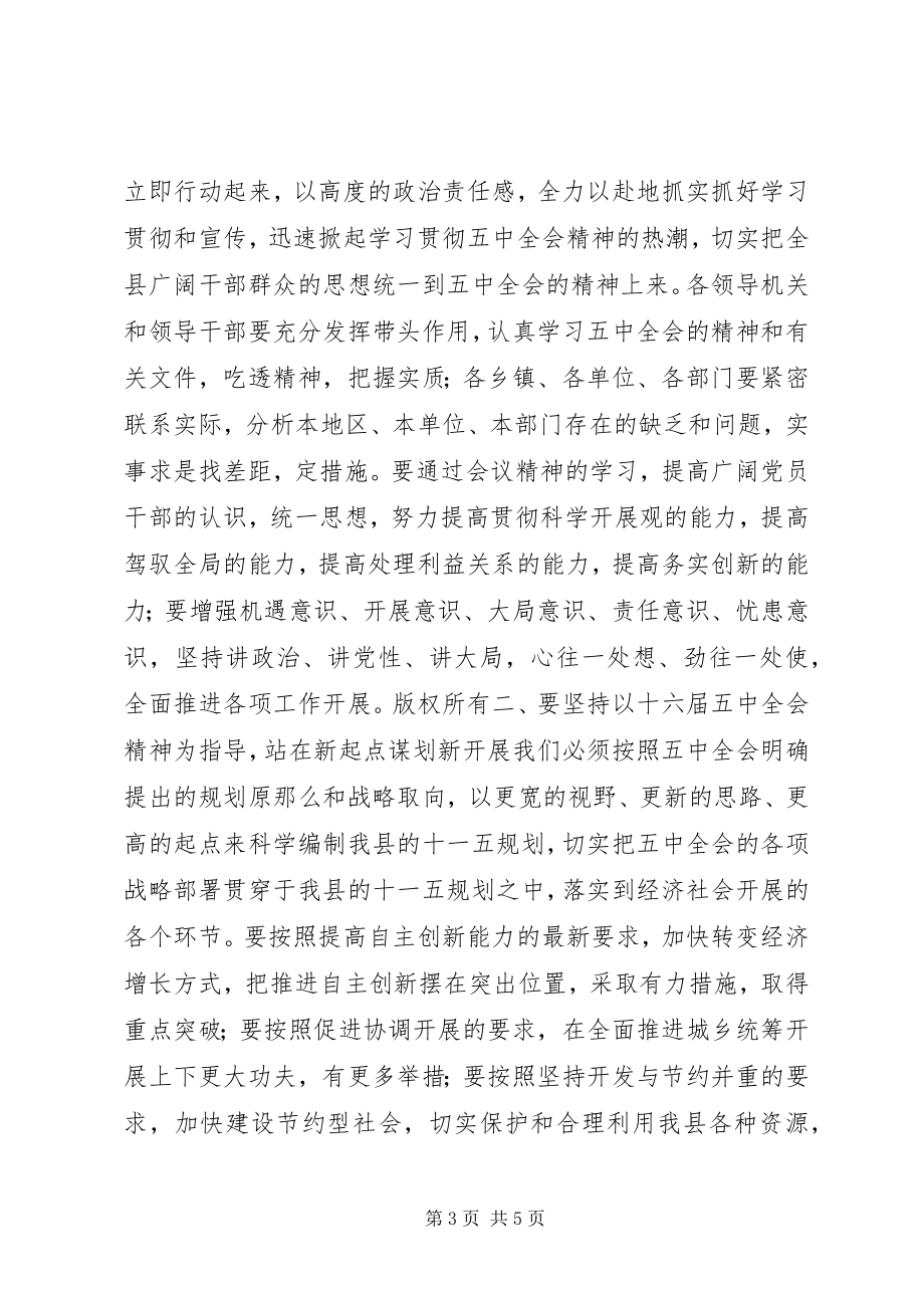 2023年县委中心组学习五中全会精神会议上的致辞.docx_第3页