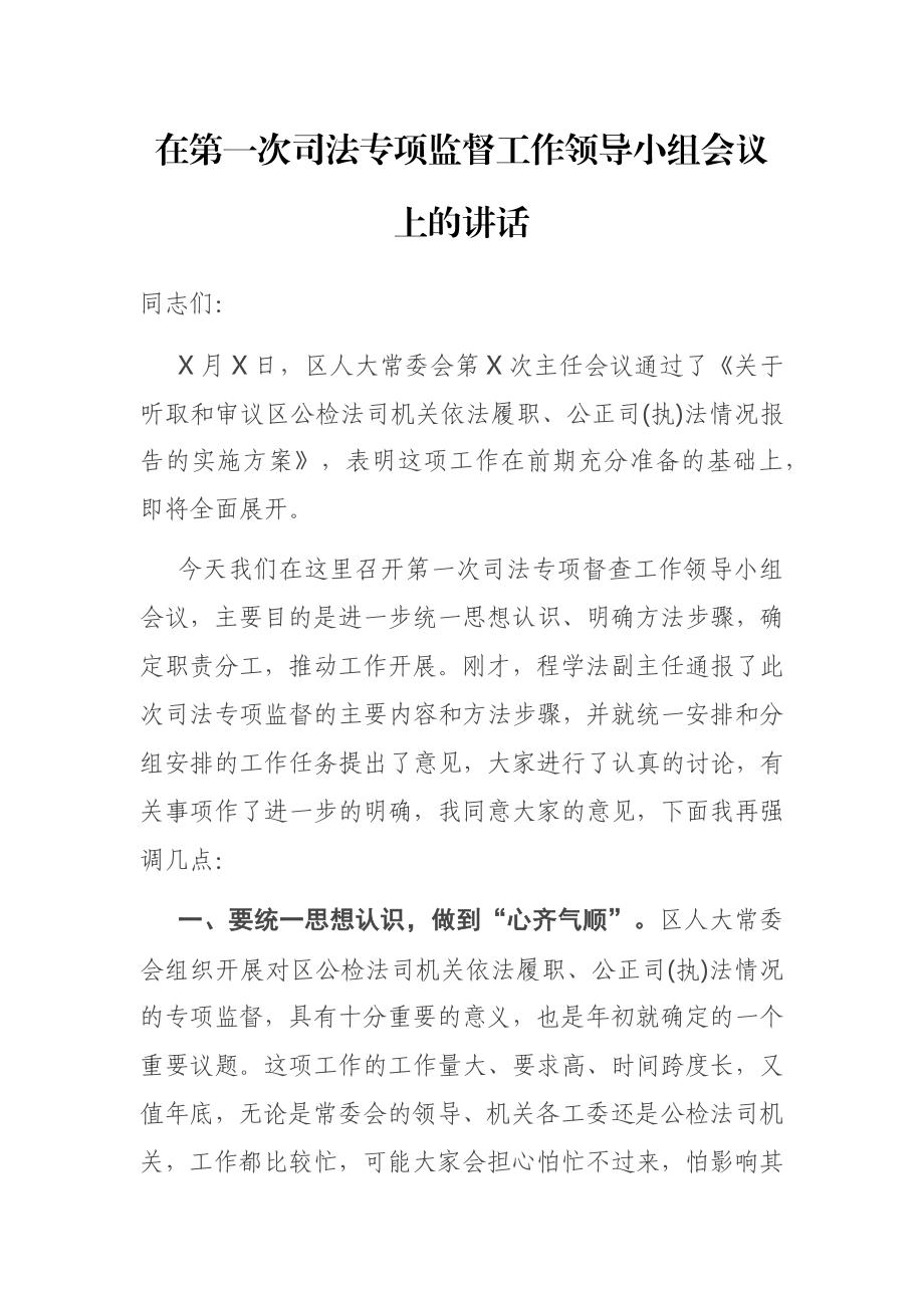 在第一次司法专项监督工作领导小组会议上的讲话.docx_第1页