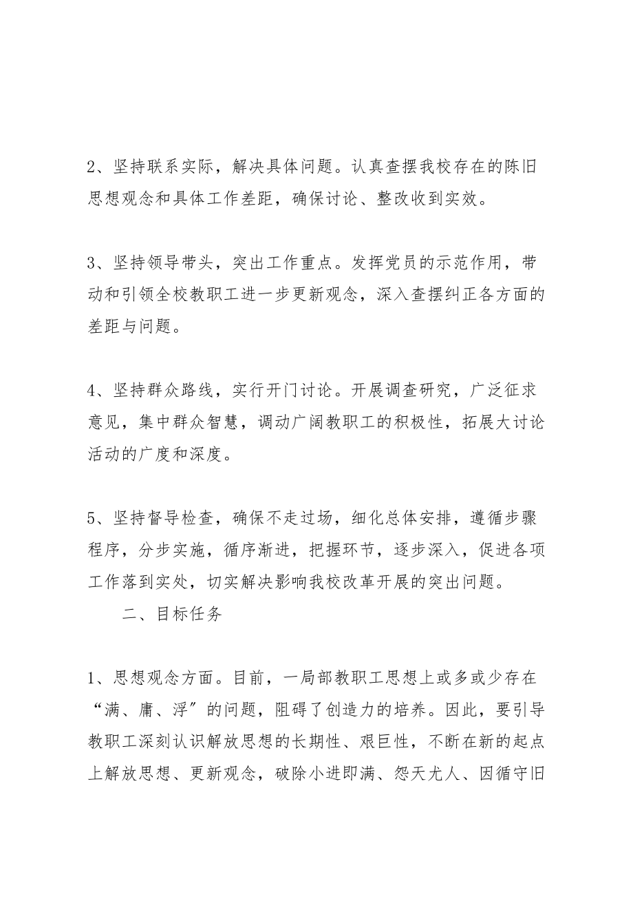 2023年学校解放思想大讨论活动实施方案 新编.doc_第2页