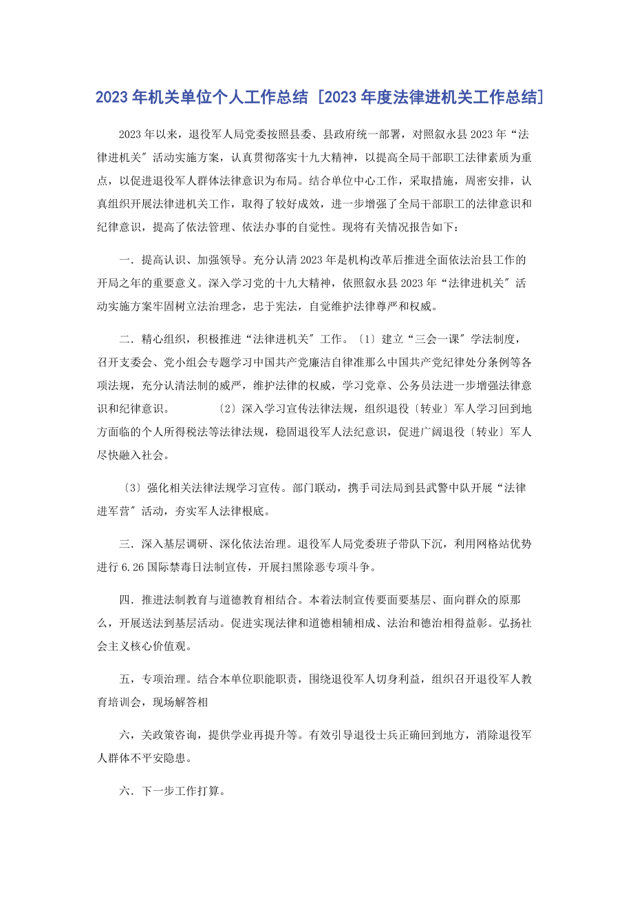 2023年机关单位个人工作总结度法律进机关工作总结.docx_第1页