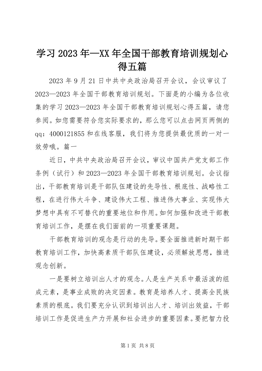 2023年学习《全国干部教育培训规划》心得五篇.docx_第1页