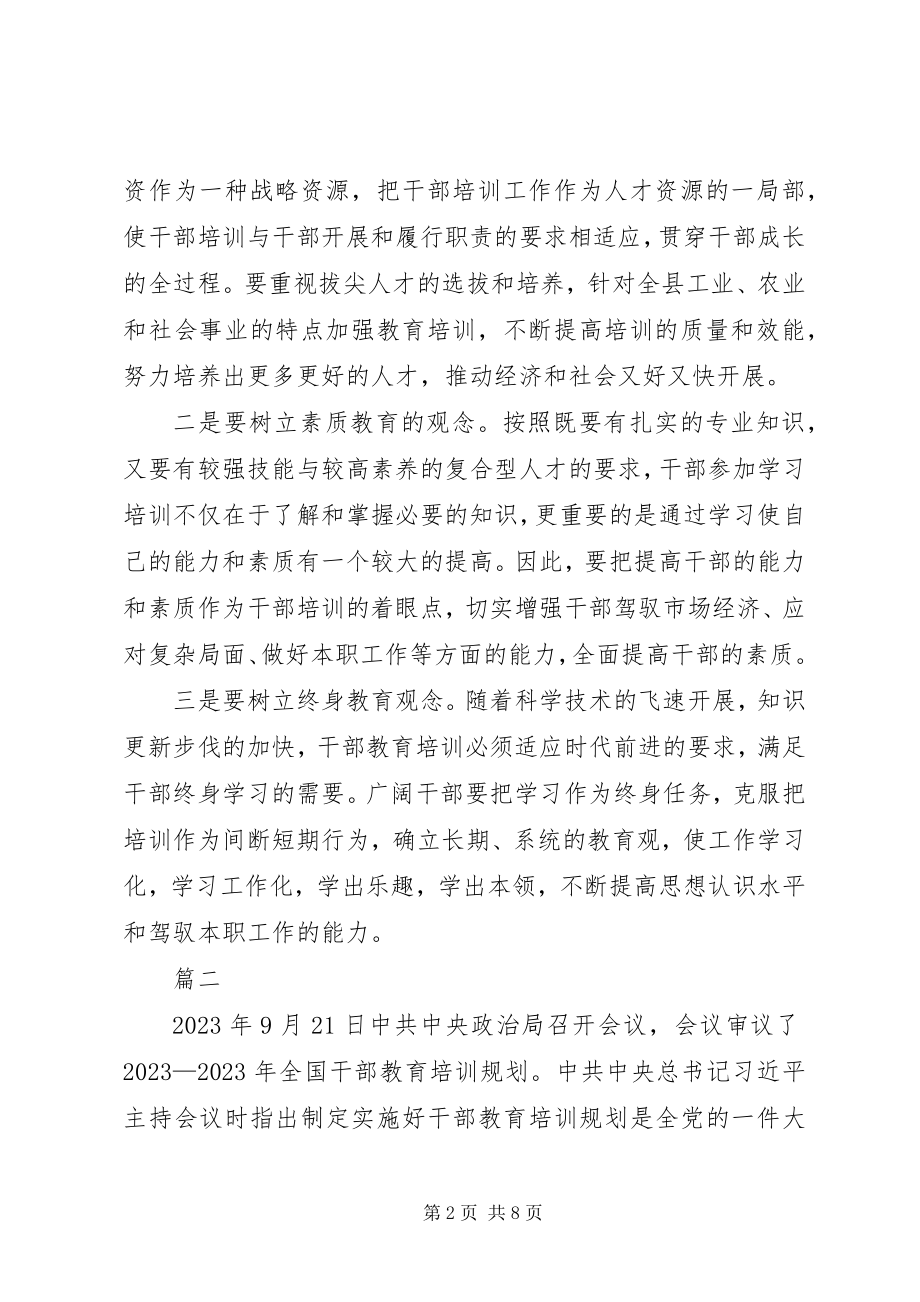 2023年学习《全国干部教育培训规划》心得五篇.docx_第2页