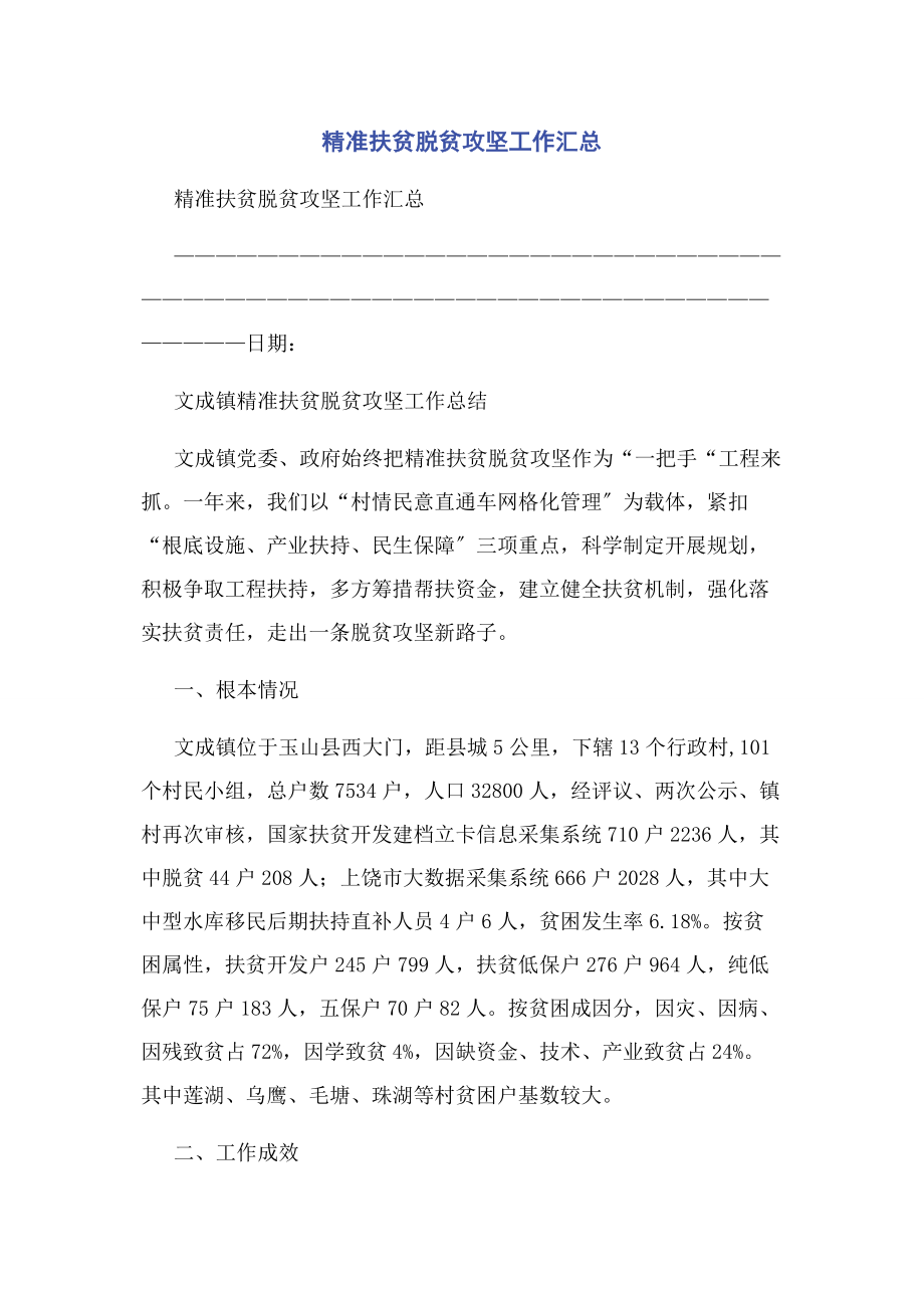 2023年精准扶贫脱贫攻坚工作汇总.docx_第1页