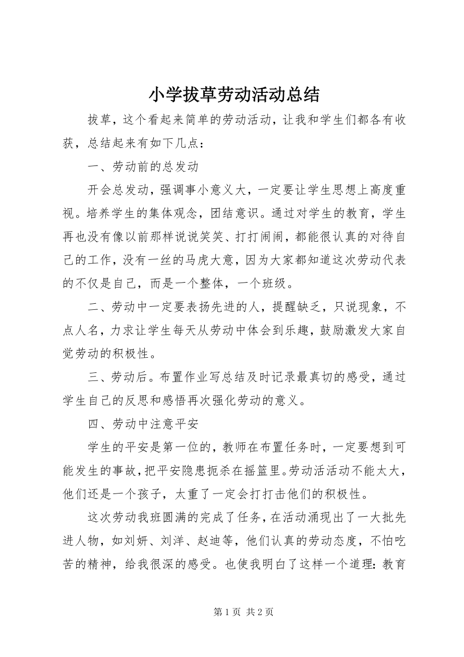 2023年小学拔草劳动活动总结.docx_第1页