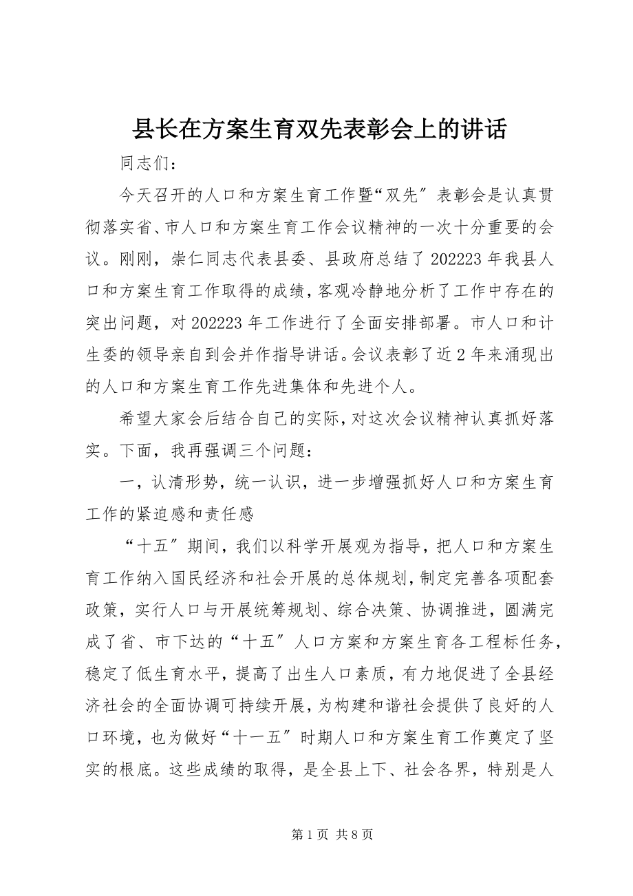 2023年县长在计划生育双先表彰会上的致辞.docx_第1页