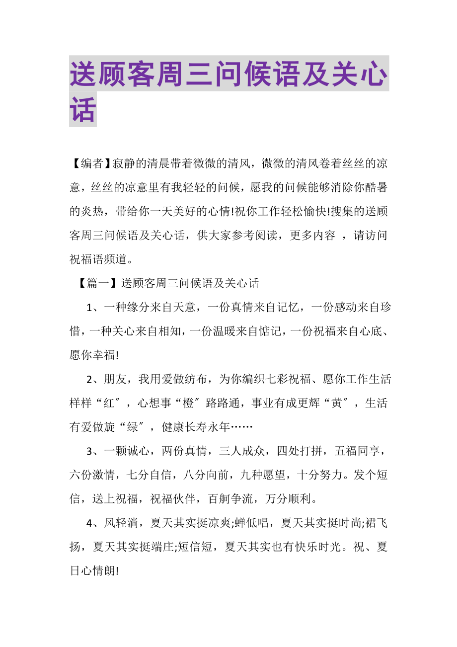 2023年送顾客周三问候语及关心话.doc_第1页