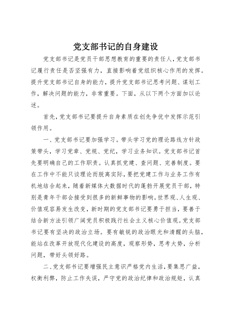 2023年党支部书记的自身建设.docx_第1页