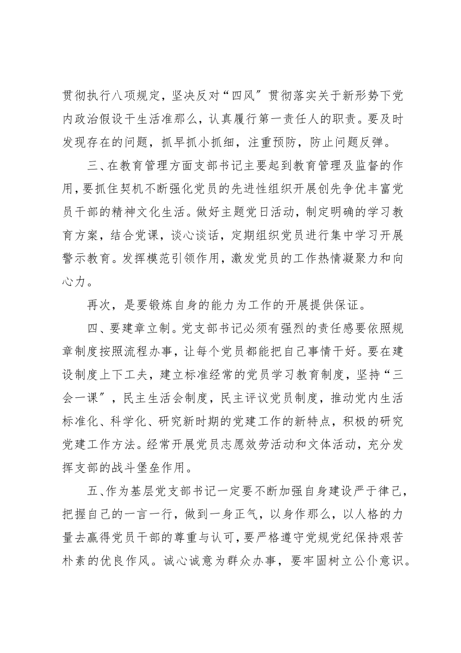 2023年党支部书记的自身建设.docx_第2页