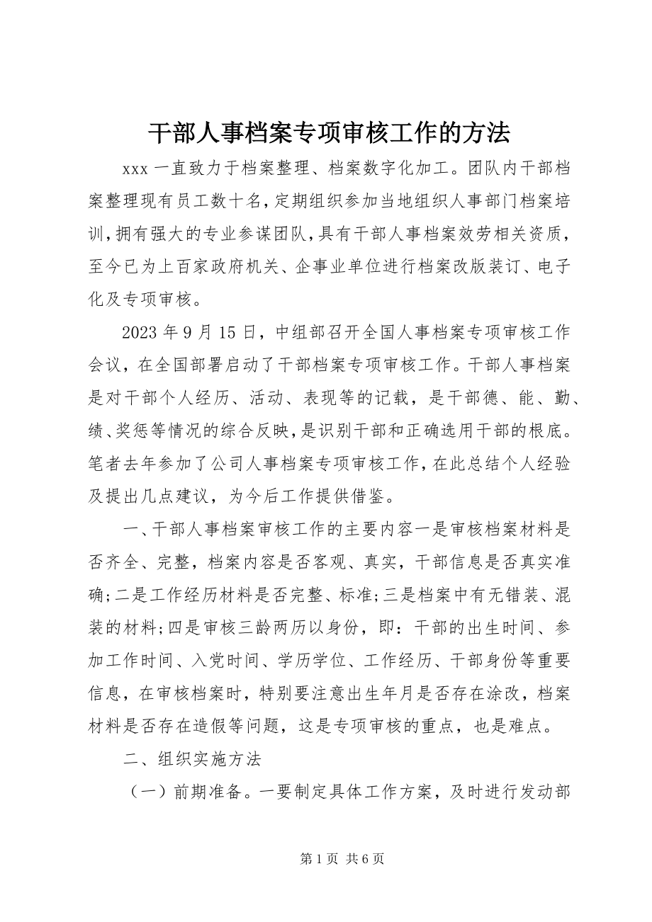 2023年干部人事档案专项审核工作的方法.docx_第1页