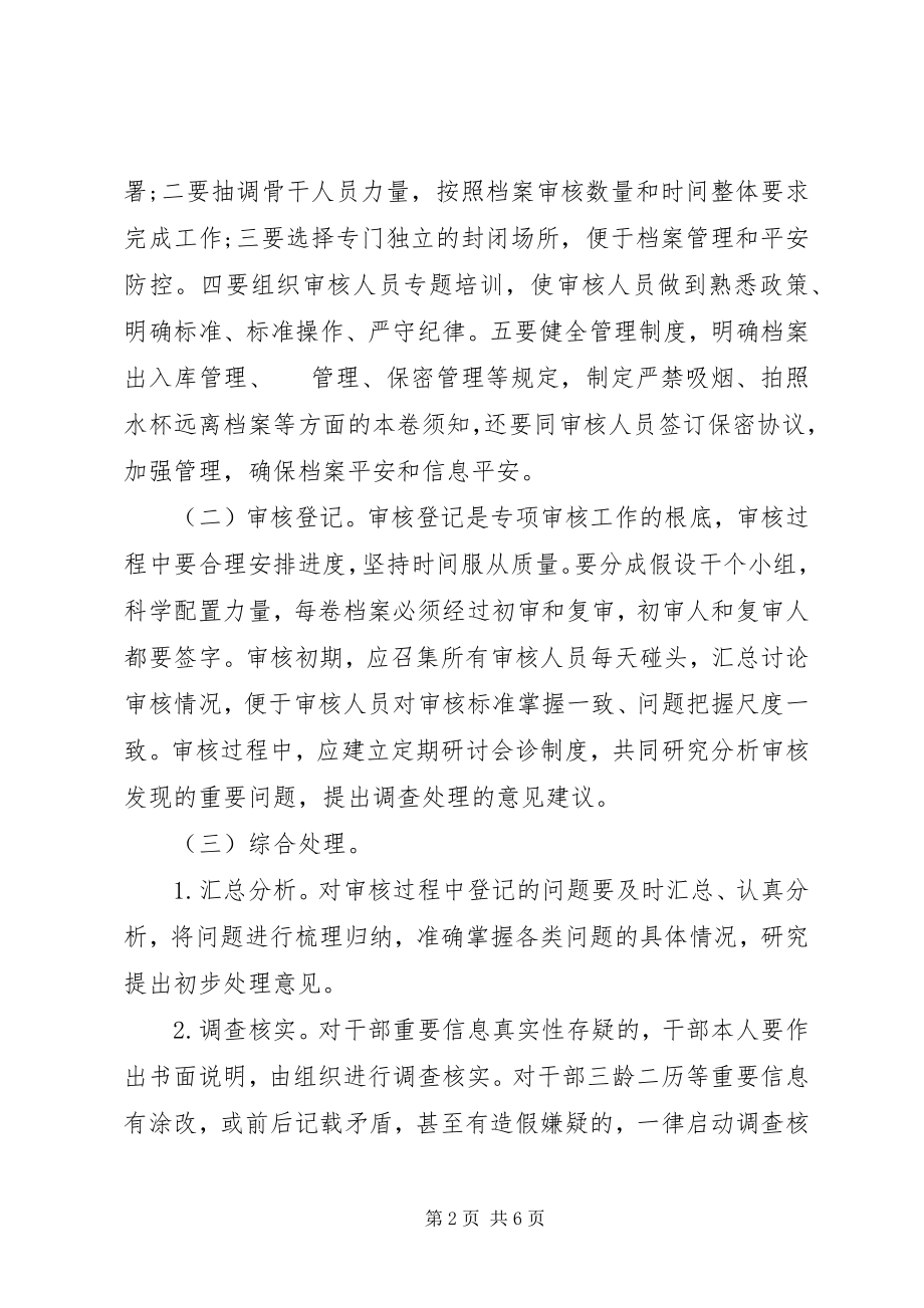 2023年干部人事档案专项审核工作的方法.docx_第2页