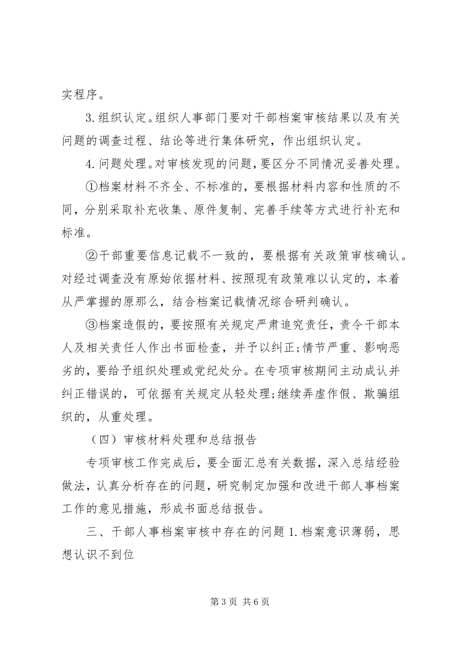 2023年干部人事档案专项审核工作的方法.docx_第3页