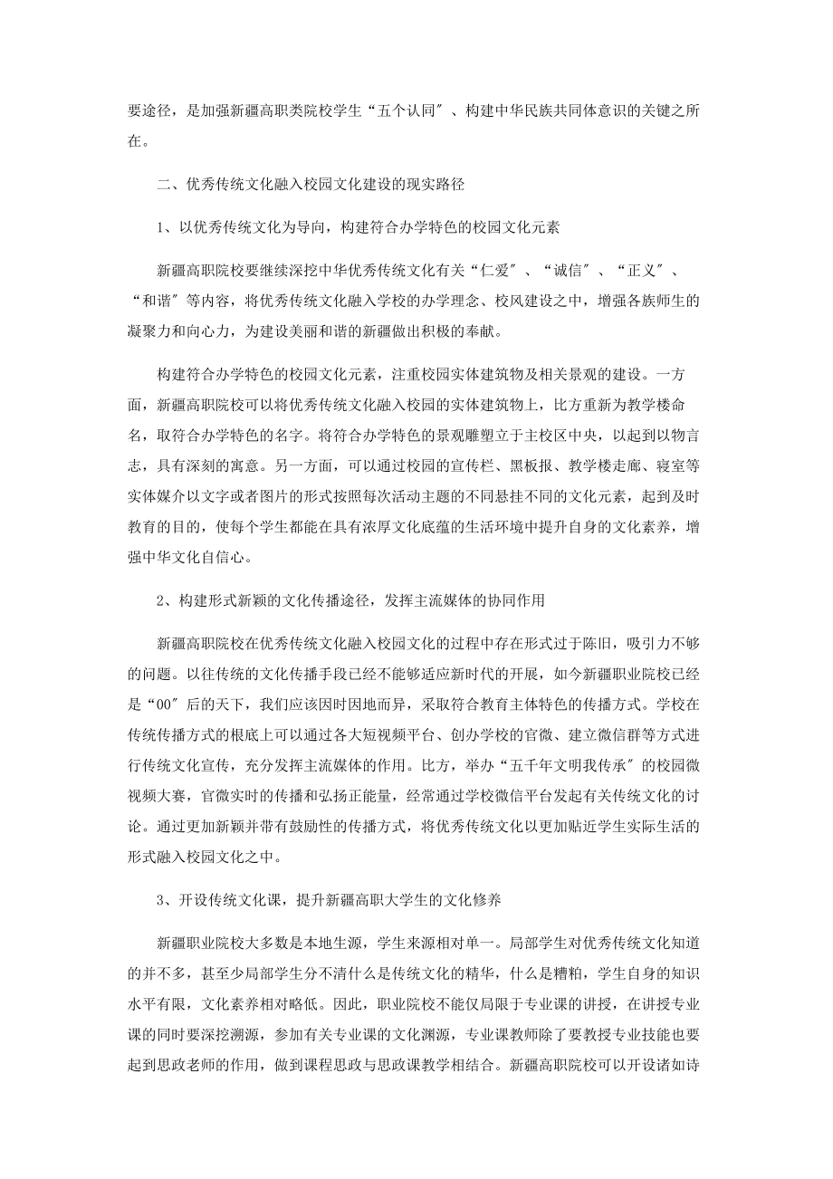 2023年中华优秀传统文化融入校园文化建设的路径探析.docx_第3页