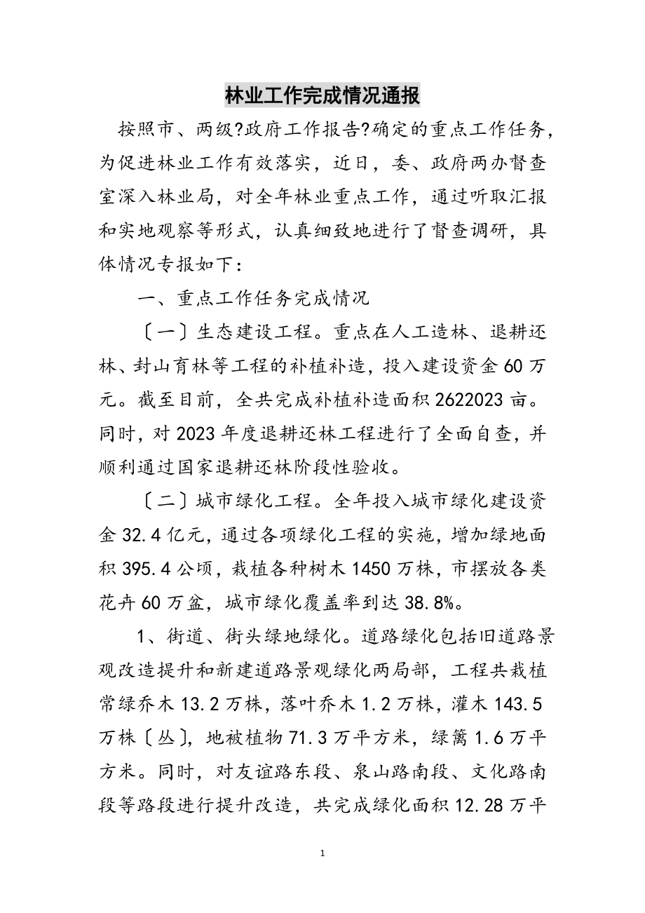 2023年林业工作完成情况通报范文.doc_第1页