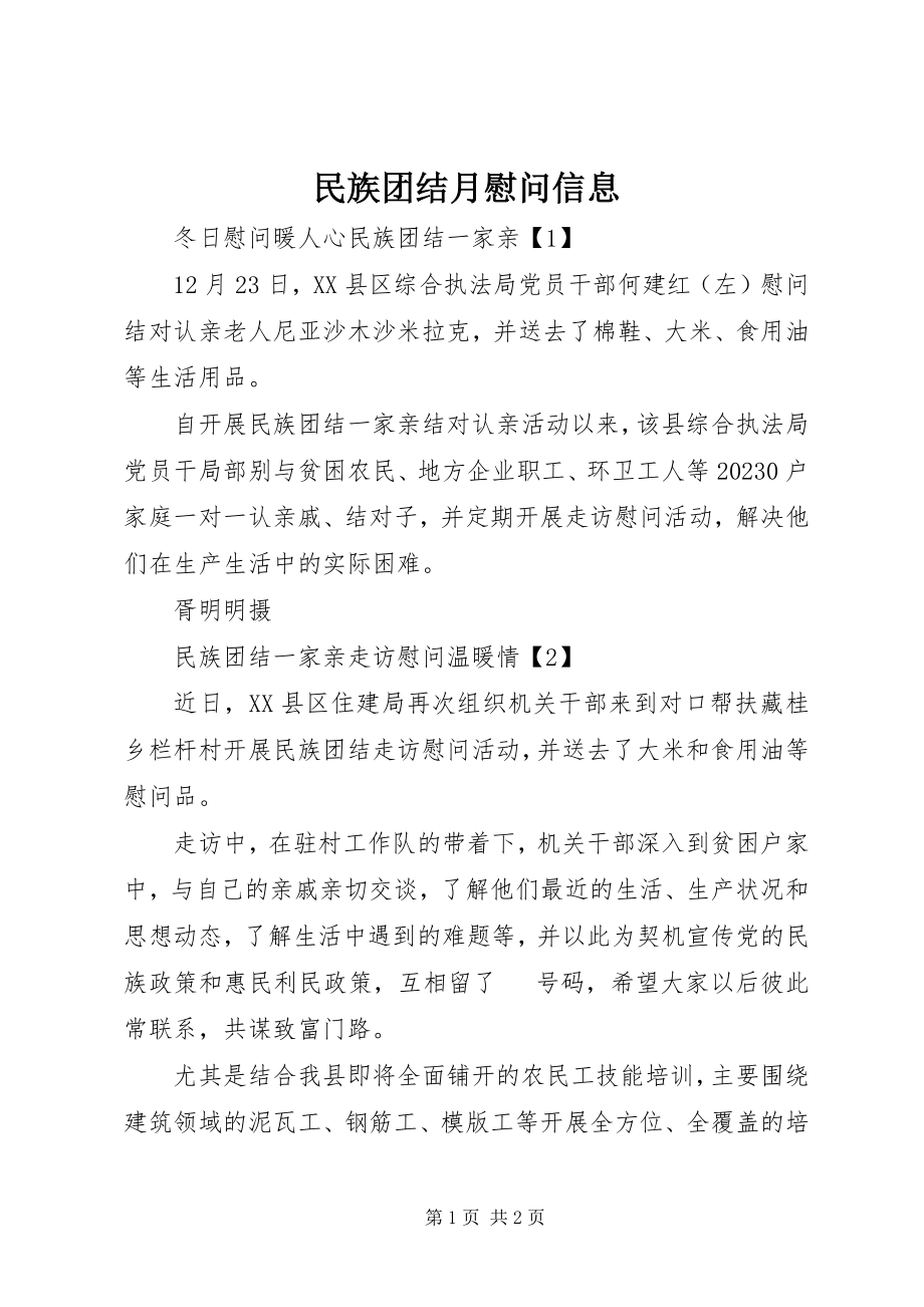 2023年民族团结月慰问信息.docx_第1页