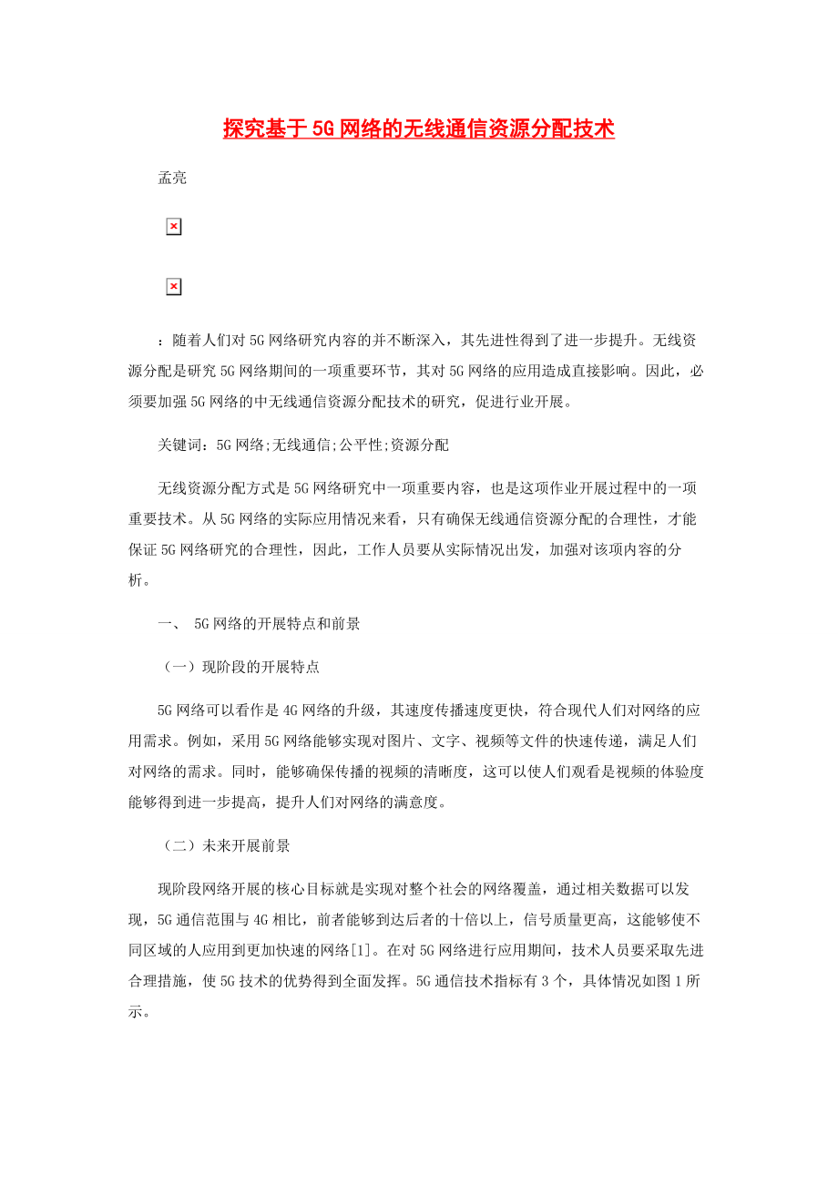 2023年探究基于5G网络的无线通信资源分配技术.docx_第1页