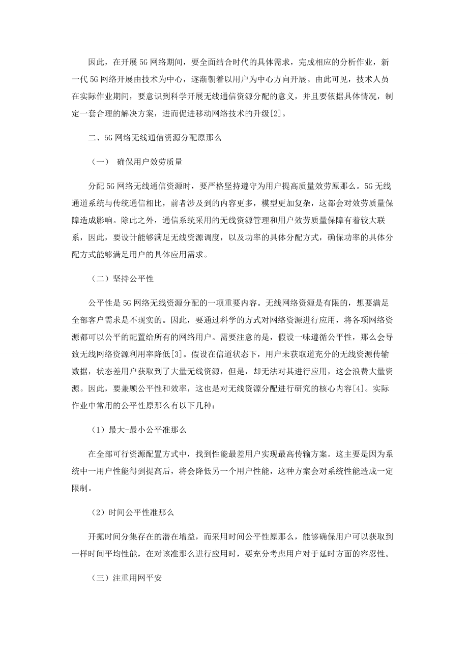 2023年探究基于5G网络的无线通信资源分配技术.docx_第2页