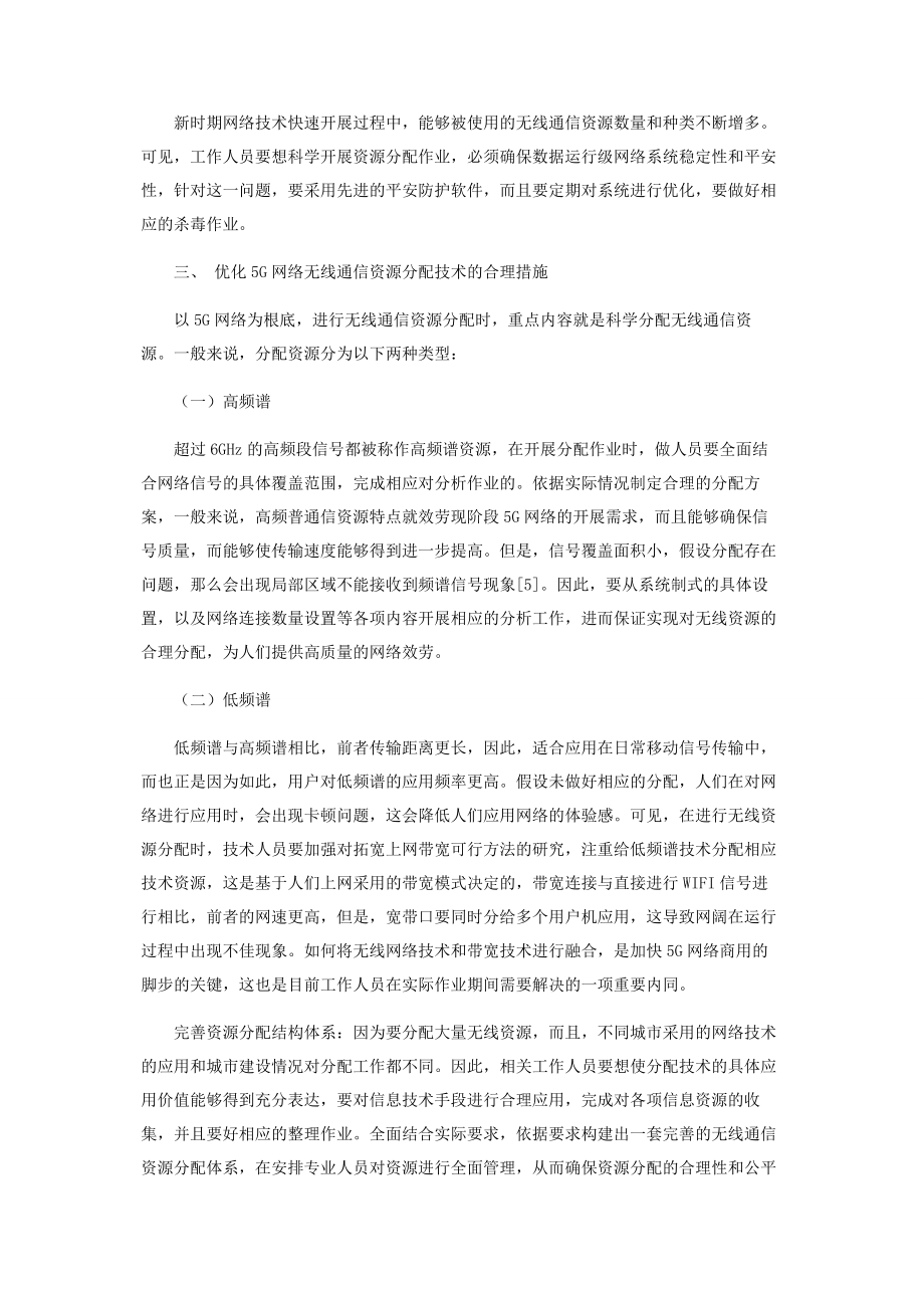 2023年探究基于5G网络的无线通信资源分配技术.docx_第3页