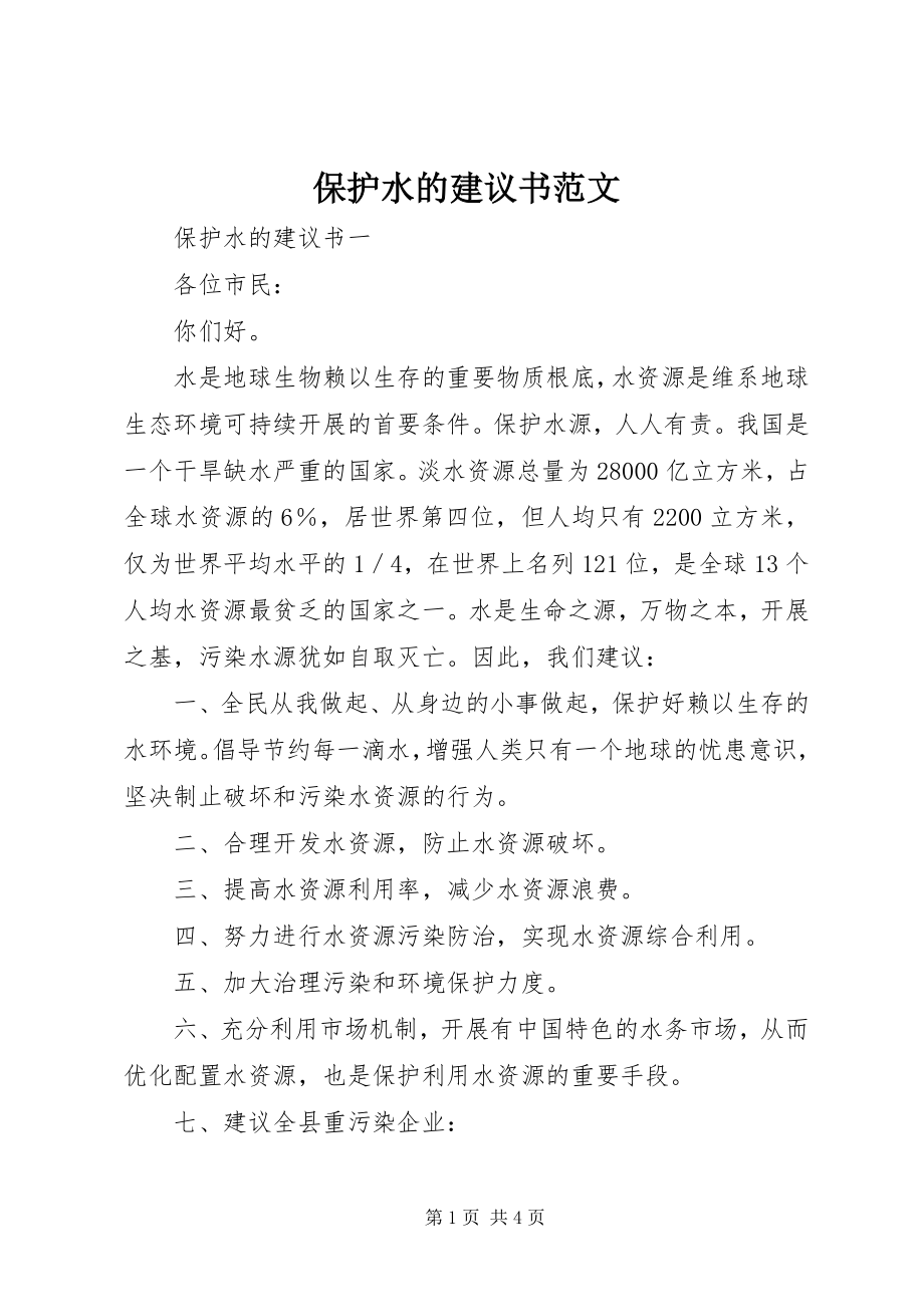 2023年保护水的倡议书2新编.docx_第1页