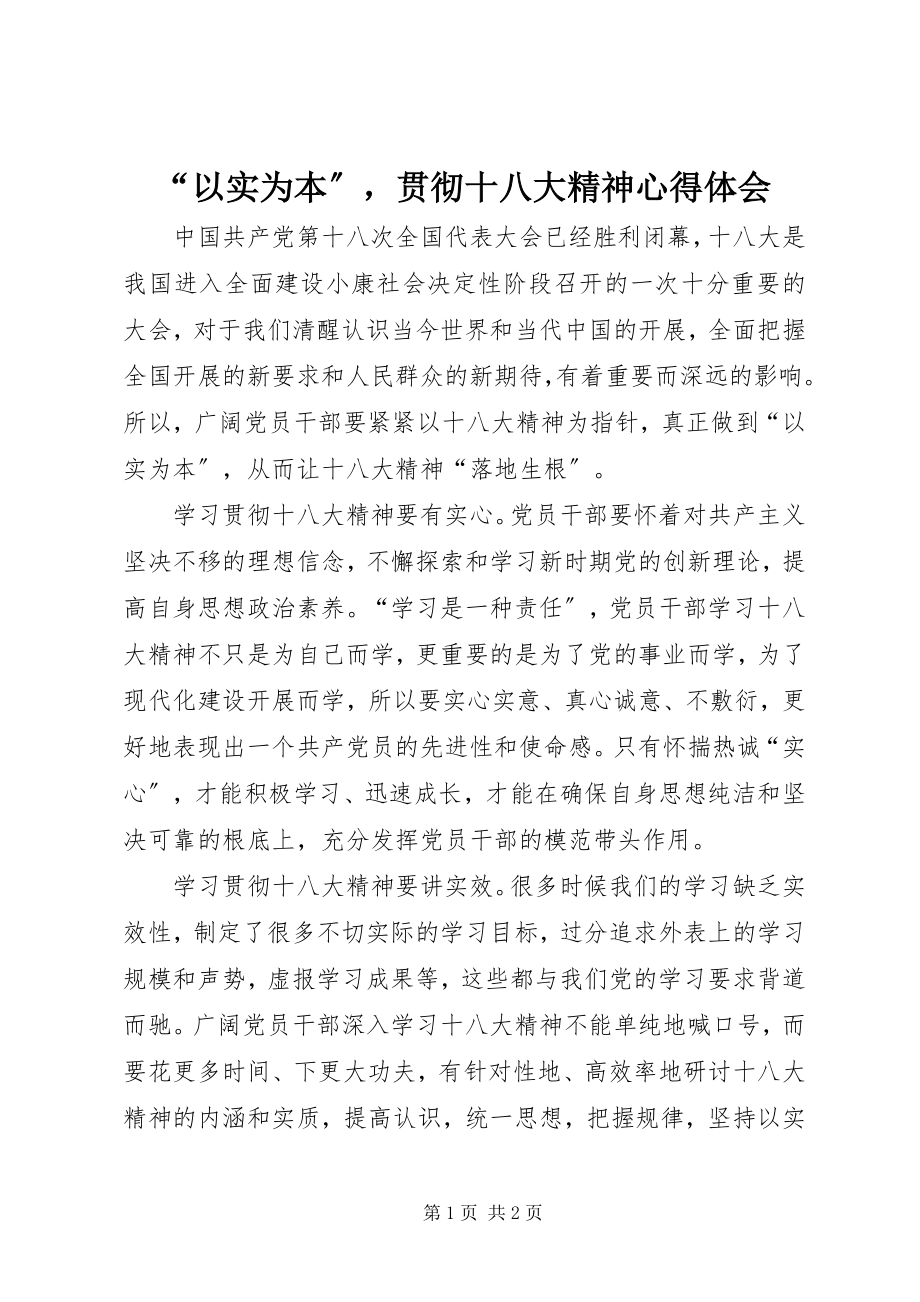 2023年以实为本贯彻十八大精神心得体会.docx_第1页