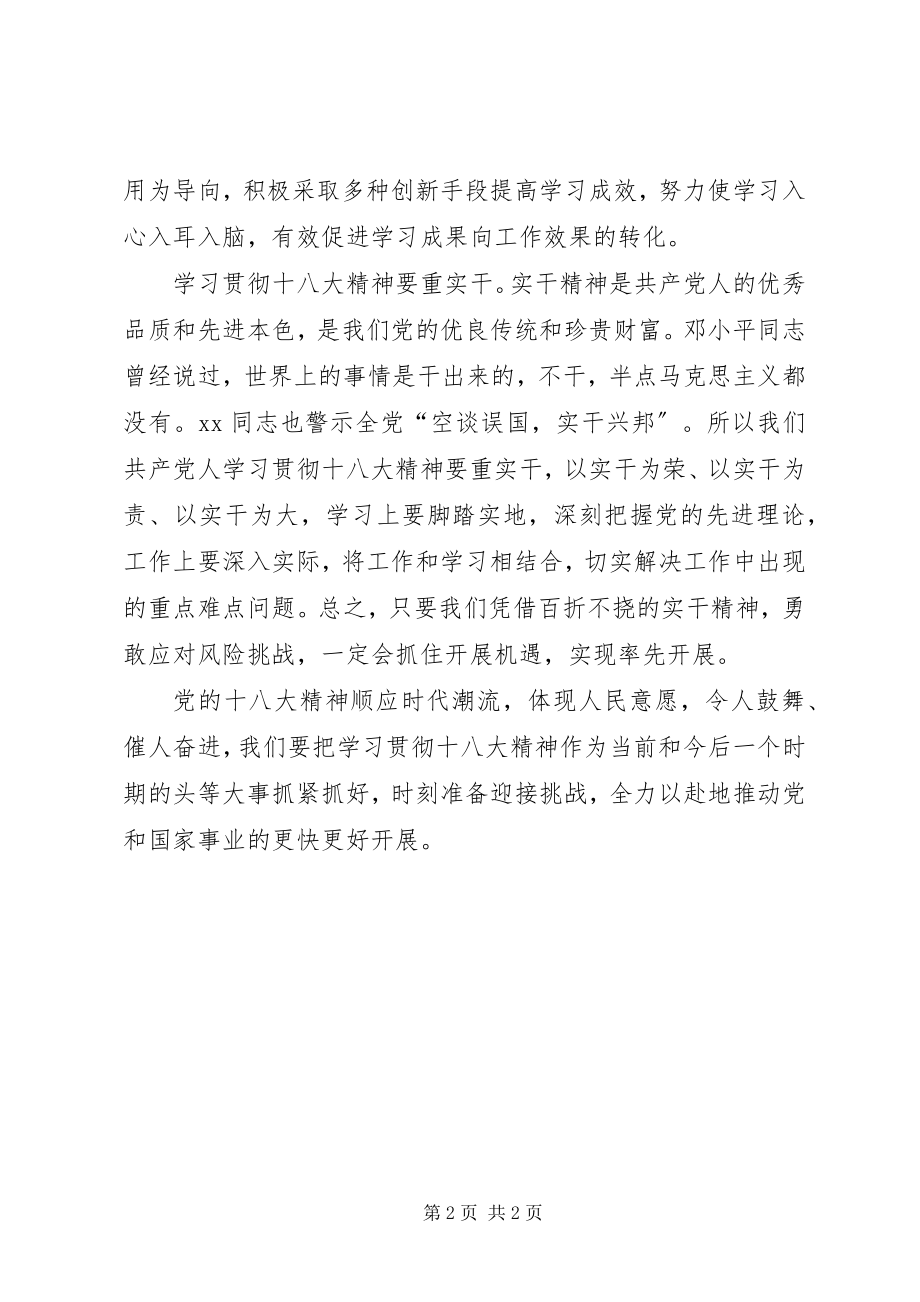 2023年以实为本贯彻十八大精神心得体会.docx_第2页