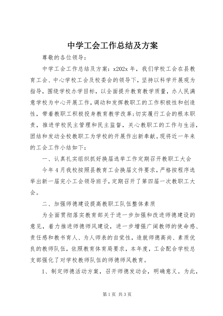 2023年中学工会工作总结及计划.docx_第1页