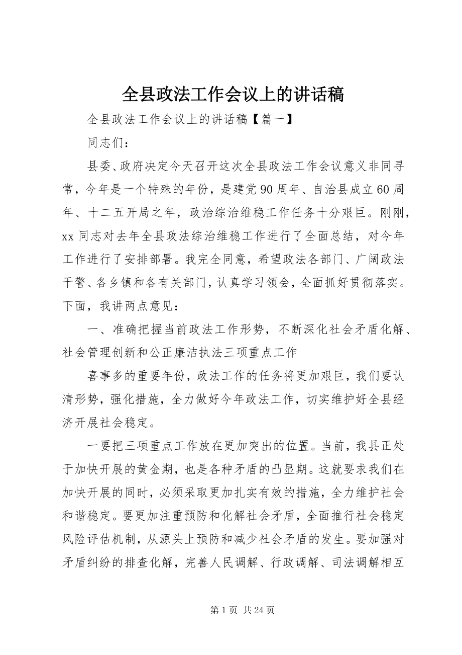 2023年全县政法工作会议上的致辞稿.docx_第1页