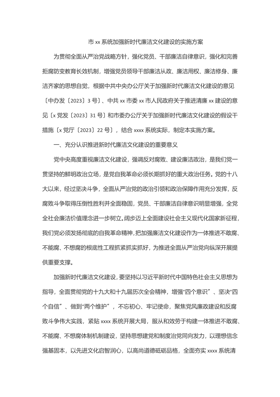 市xx系统加强新时代廉洁文化建设的实施方案范文.docx_第1页