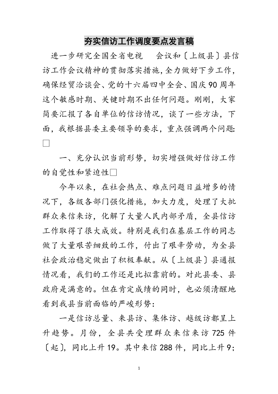 2023年夯实信访工作调度要点发言稿范文.doc_第1页