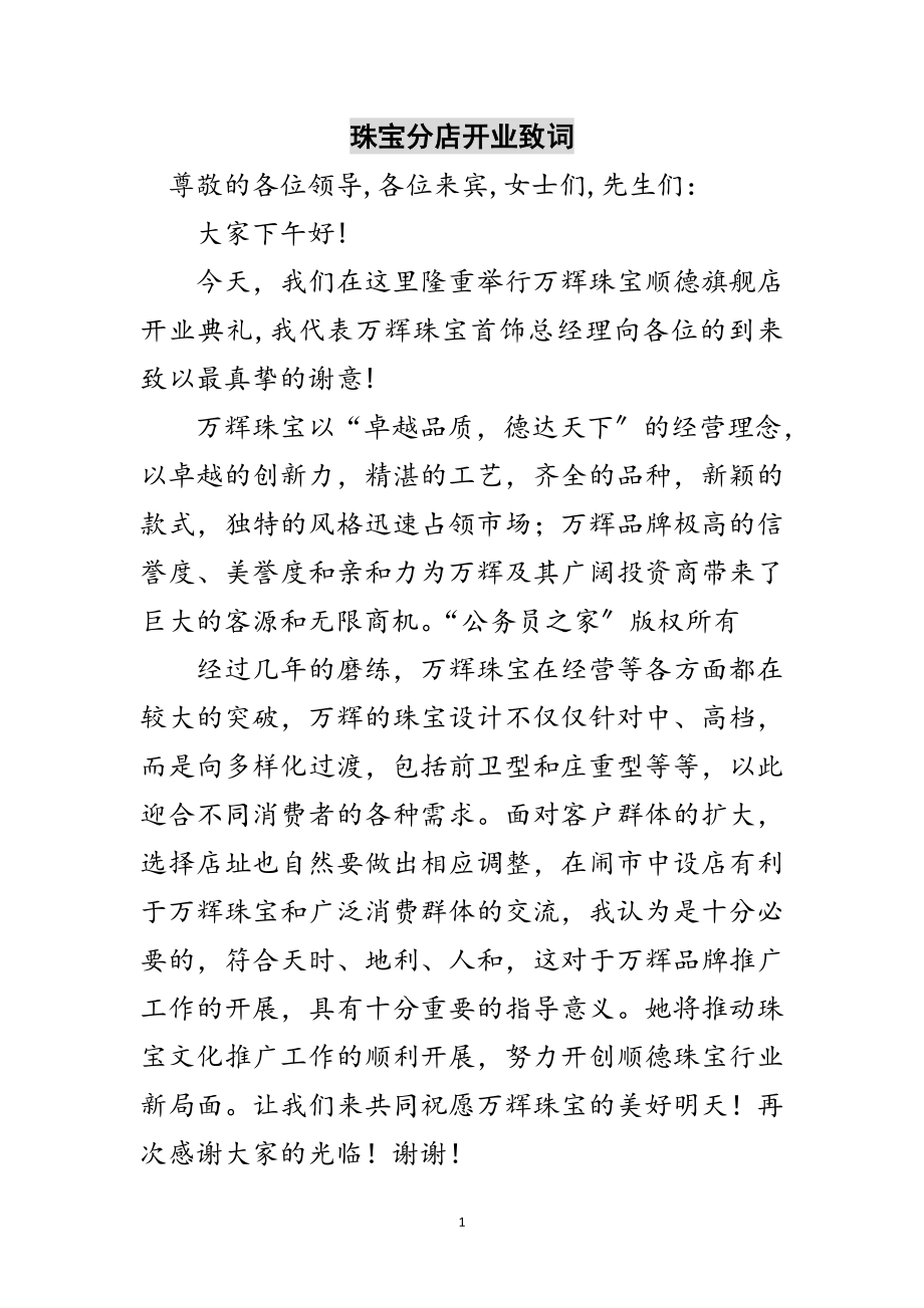 2023年珠宝分店开业致词范文.doc_第1页